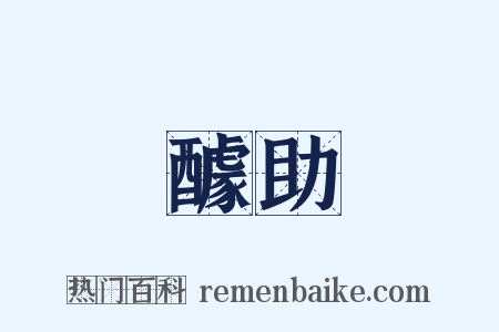 醵助是什么意思的图片